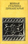 Живая старина Приангарья