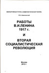Работы В.И. Ленина 1917 г. и Вторая социалистическая революция