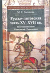 Русско-литовская знать XV–XVII вв.