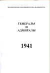 Генералы 1941 года