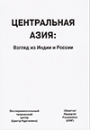 Центральная Азия: Взгляд из Индии и России