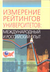 Измерение рейтингов университетов: международный и российский опыт