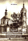 Церковь преподобного Пимена Великого в Новых Воротниках в годы гонений (1917–1937)