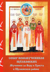 Собор новомучеников Щелковских