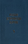 Русский исторический сборник