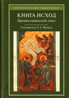Книга Исход: Древнеславянский полный (четий) текст по спискам XIV–XVI веков