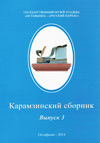Карамзинский сборник