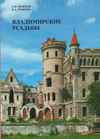 Владимирские усадьбы