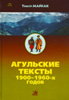Агульские тексты 1900–1960-х годов