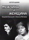 Мужчина и женщина: Владимир Высоцкий и Новелла Матвеева