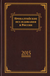 Прибалтийские исследования в России [2015]