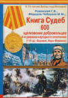 Книга Судеб 600 бойцов Щелковского батальона народного ополчения