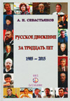 Русское движение за тридцать лет (1985–2015)