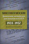 Миссия в Москве. Донесения латвийских дипломатов из СССР, 1935–1937 гг.