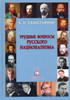 Трудные вопросы русского национализма