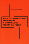 Макроэкономическое равновесие и бифуркации: Россия 90-х годов