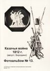 Казачья война 1812 г. (август, Бородино)