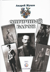 Опричный барон