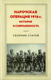 Нарочская операция 1916 г.: история и современность