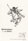 Денисовцы. I–VI 1916 г.
