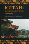 Китай: политика, история, культура