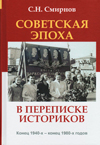 Советская эпоха в переписке историков