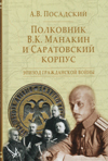 Полковник В.К. Манакин и Саратовский корпус