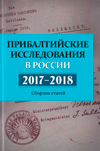 Прибалтийские исследования в России. 2017–2018