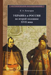 Украина и Россия во второй половине XVII века
