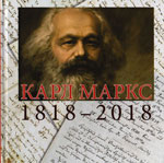 Карл Маркс. 1818–2018
