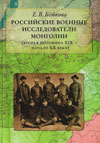 Российские военные исследователи Монголии