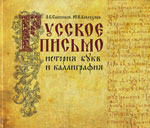 Русское письмо: История букв и каллиграфия