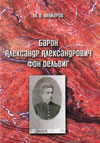 Барон Александр Александрович фон Дельвиг