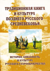 Традиционная книга и культура позднего русского средневековья