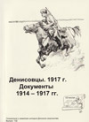 Денисовцы. 1917 г.