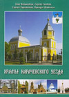 Храмы Карачевского уезда