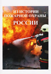 Из истории пожарной охраны России