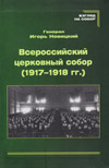 Всероссийский церковный собор (1917–1918 гг.)