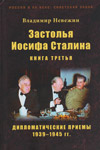 Застолья Иосифа Сталина