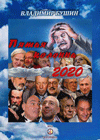 Пятая колонна 2020