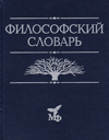 Философский словарь