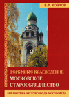 Московское старообрядчество