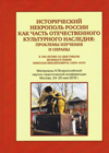 Исторический некрополь России как часть отечественного культурного наследия: проблемы изучения и охраны