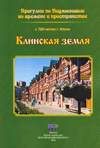 Клинская земля