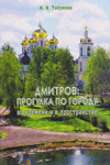Дмитров: прогулка по городу во времени и пространстве