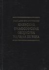 Киевские философские общества начала ХХ в.