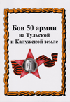 Бои 50 армии на Тульской и Калужской земле
