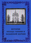 История сельца Глебово и Казанской церкви