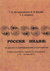 Россия – Индия: от диалога к сотрудничеству и партнерству