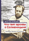 Что таят архивы о Солженицыне